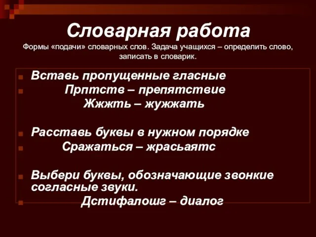 Словарная работа Формы «подачи» словарных слов. Задача учащихся – определить слово, записать