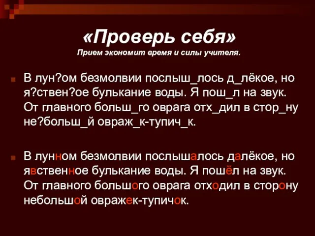 «Проверь себя» Прием экономит время и силы учителя. В лун?ом безмолвии послыш_лось