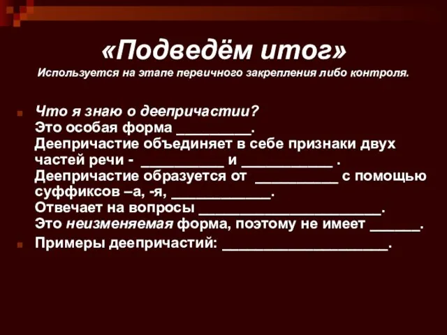 «Подведём итог» Используется на этапе первичного закрепления либо контроля. Что я знаю