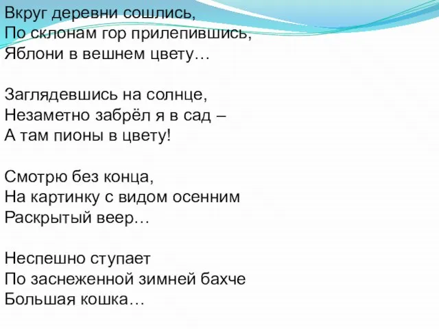 Вкруг деревни сошлись, По склонам гор прилепившись, Яблони в вешнем цвету… Заглядевшись