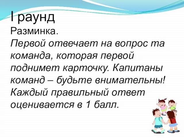 I раунд Разминка. Первой отвечает на вопрос та команда, которая первой поднимет