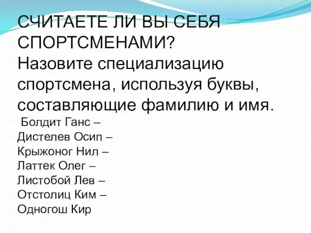 СЧИТАЕТЕ ЛИ ВЫ СЕБЯ СПОРТСМЕНАМИ? Назовите специализацию спортсмена, используя буквы, составляющие фамилию