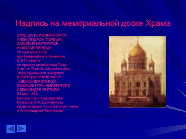 Надпись на мемориальной доске Храма ЗАВЕЩАНО ИМПЕРАТОРОМ АЛЕКСАНДРОМ ПЕРВЫМ. ЗАЛОЖИЛ ИМПЕРАТОР НИКОЛАЙ