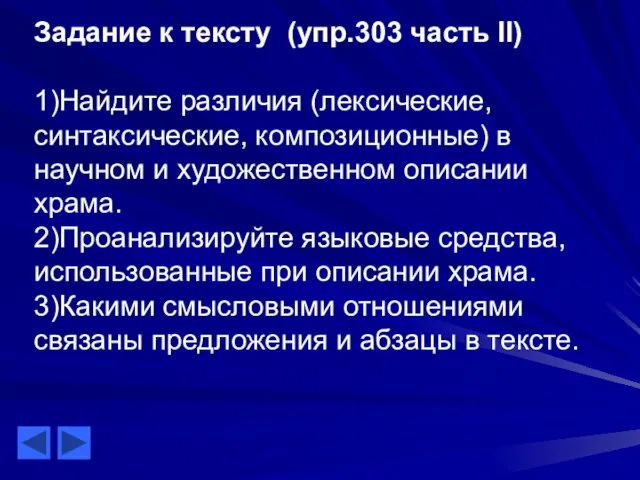 Задание к тексту (упр.303 часть II) 1)Найдите различия (лексические, синтаксические, композиционные) в