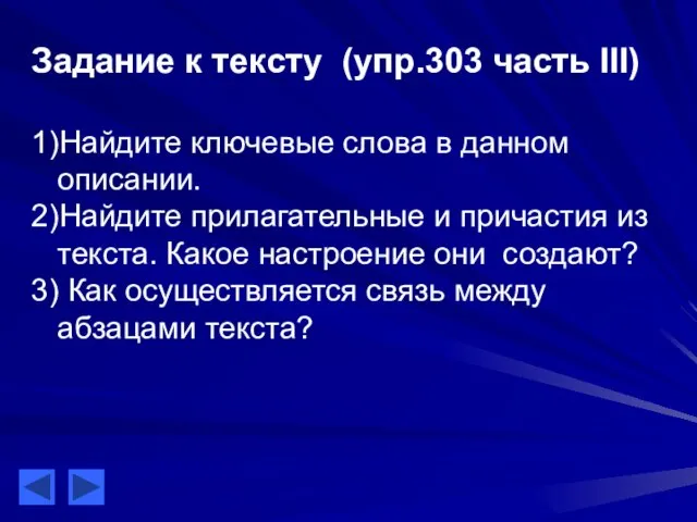 Задание к тексту (упр.303 часть III) 1)Найдите ключевые слова в данном описании.