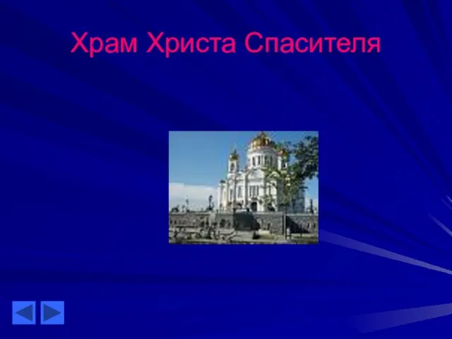 Храм Христа Спасителя