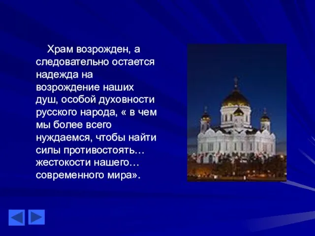 Храм возрожден, а следовательно остается надежда на возрождение наших душ, особой духовности