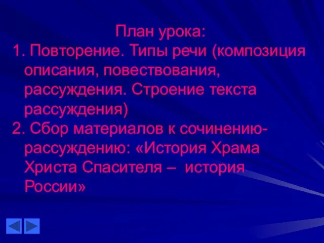 План урока: 1. Повторение. Типы речи (композиция описания, повествования, рассуждения. Строение текста