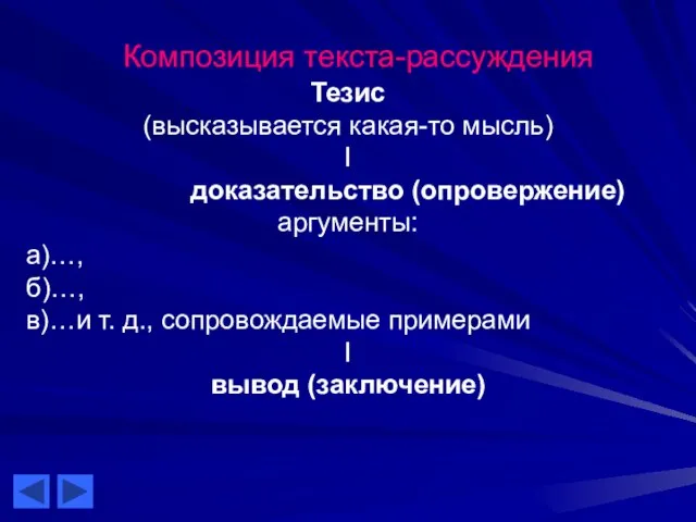 Композиция текста-рассуждения Тезис (высказывается какая-то мысль) I доказательство (опровержение) аргументы: а)…, б)…,