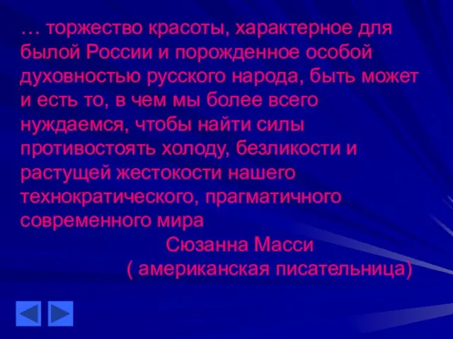 … торжество красоты, характерное для былой России и порожденное особой духовностью русского