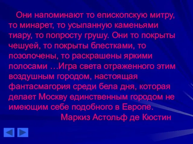 Они напоминают то епископскую митру, то минарет, то усыпанную каменьями тиару, то