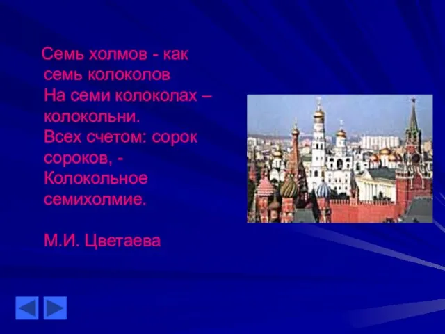 Семь холмов - как семь колоколов На семи колоколах – колокольни. Всех