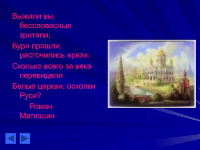 Выжили вы, бессловесные зрители, Бури прошли, расточились врази. Сколько всего за века