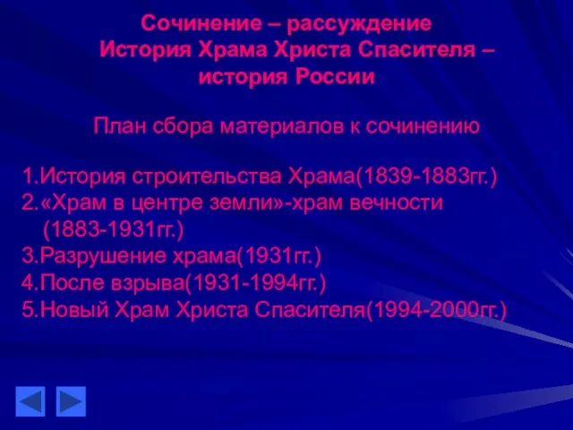 Сочинение – рассуждение История Храма Христа Спасителя – история России План сбора