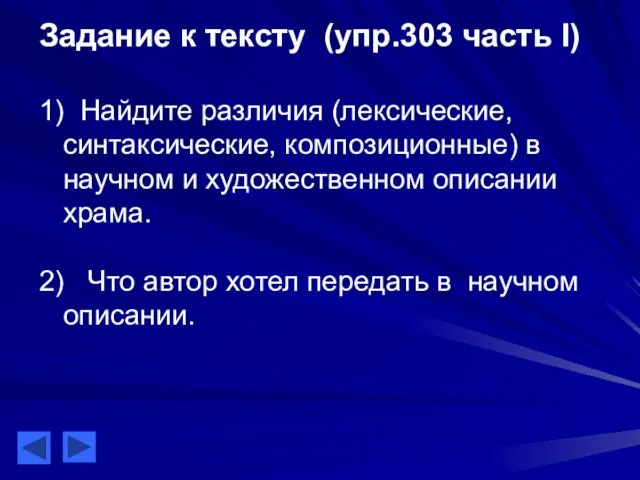 Задание к тексту (упр.303 часть I) 1) Найдите различия (лексические, синтаксические, композиционные)