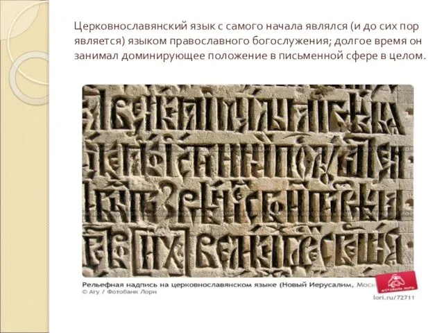 Церковнославянский язык с самого начала являлся (и до сих пор является) языком