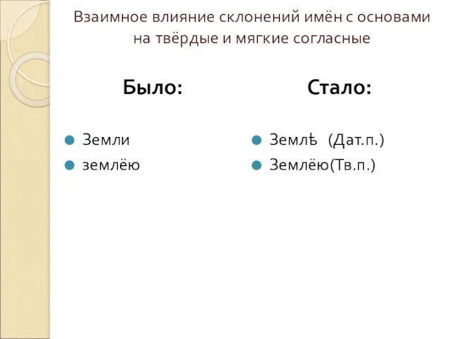 Взаимное влияние склонений имён с основами на твёрдые и мягкие согласные Стало: