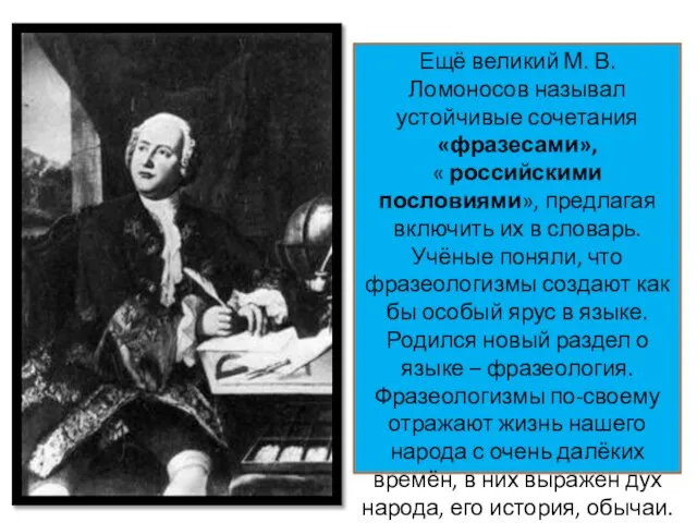 Ещё великий М. В. Ломоносов называл устойчивые сочетания «фразесами», « российскими пословиями»,