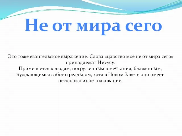 Это тоже евангельское выражение. Слова «царство мое не от мира сего» принадлежат