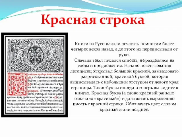 Книги на Руси начали печатать немногим более четырех веков назад, а до