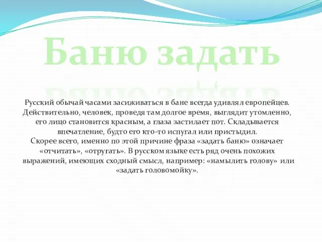 Русский обычай часами засиживаться в бане всегда удивлял европейцев. Действительно, человек, проведя