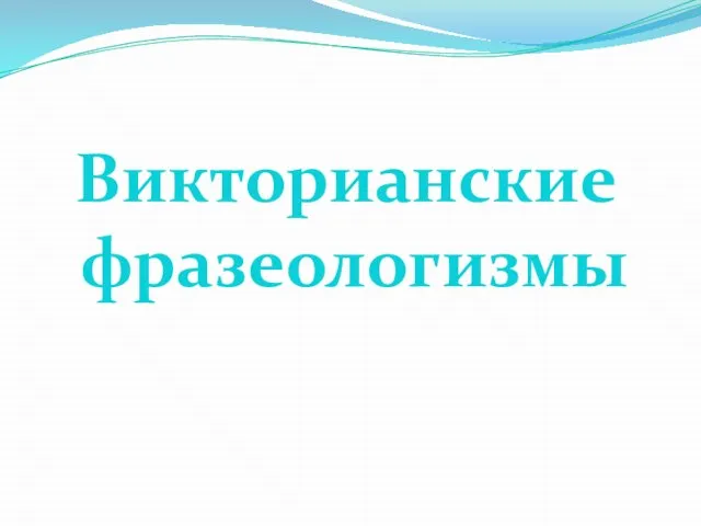 Викторианские фразеологизмы