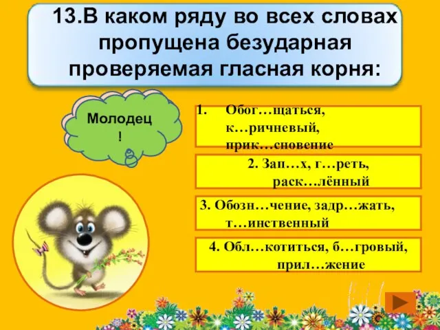 Обог…щаться, к…ричневый, прик…сновение 2. Зап…х, г…реть, раск…лённый 3. Обозн…чение, задр…жать, т…инственный 4.