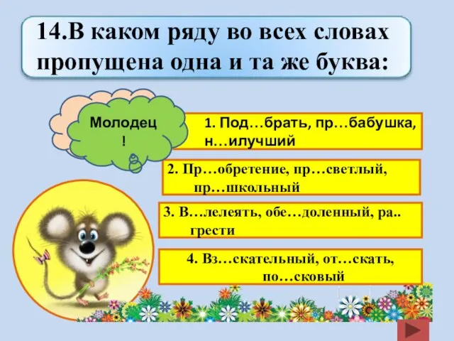 1. Под…брать, пр…бабушка, н…илучший 2. Пр…обретение, пр…светлый, пр…школьный 3. В…лелеять, обе…доленный, ра..грести