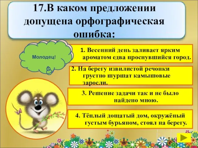 1. Весенний день заливает ярким ароматом едва проснувшийся город. 2. На берегу