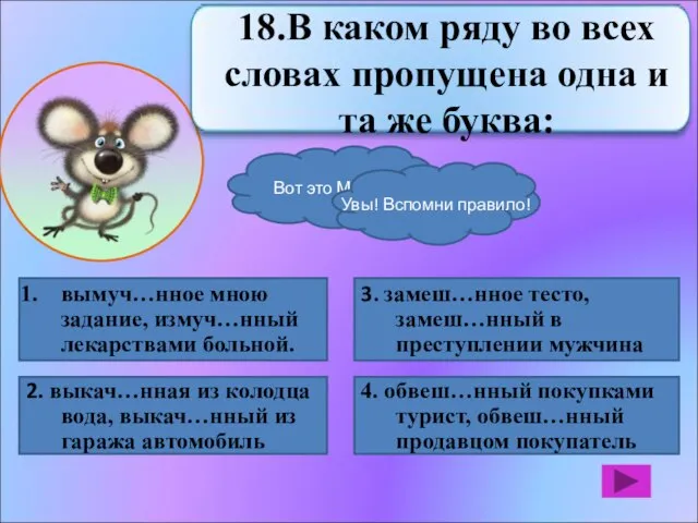 вымуч…нное мною задание, измуч…нный лекарствами больной. 2. выкач…нная из колодца вода, выкач…нный