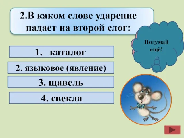 каталог 2. языковое (явление) 3. щавель 4. свекла Молодец! Подумай ещё! 2.В