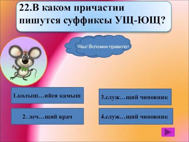 1.колыш…ийся камыш 2. леч…щий врач 4.служ…щий чиновник 3.служ…щий чиновник Вот это МОЗГ!