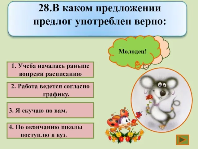 1. Учеба началась раньше вопреки расписанию 2. Работа ведется согласно графику. 3.