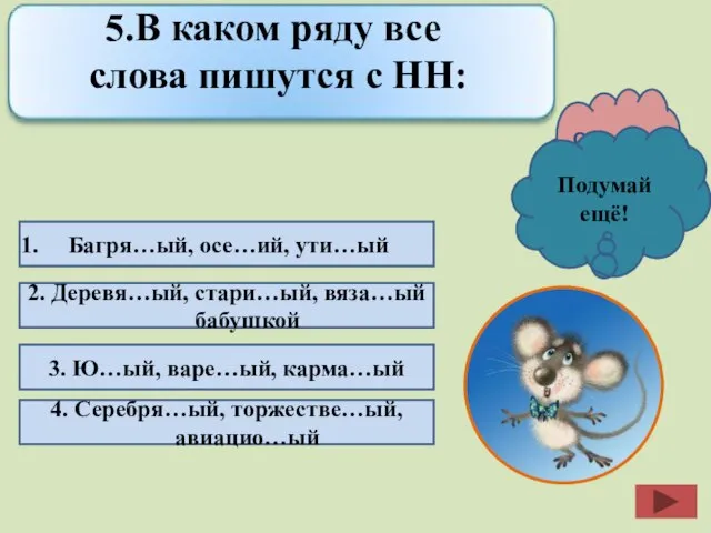 Багря…ый, осе…ий, ути…ый 2. Деревя…ый, стари…ый, вяза…ый бабушкой 3. Ю…ый, варе…ый, карма…ый