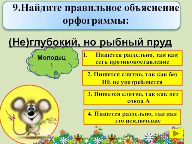 Пишется раздельно, так как есть противопоставление 2. Пишется слитно, так как без