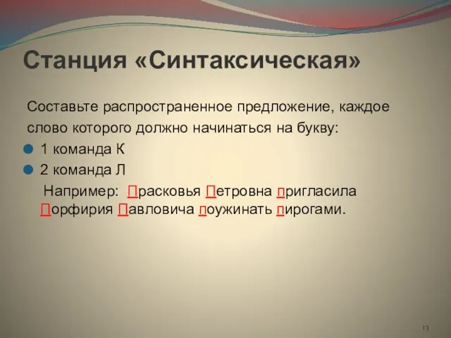 Станция «Синтаксическая» Составьте распространенное предложение, каждое слово которого должно начинаться на букву: