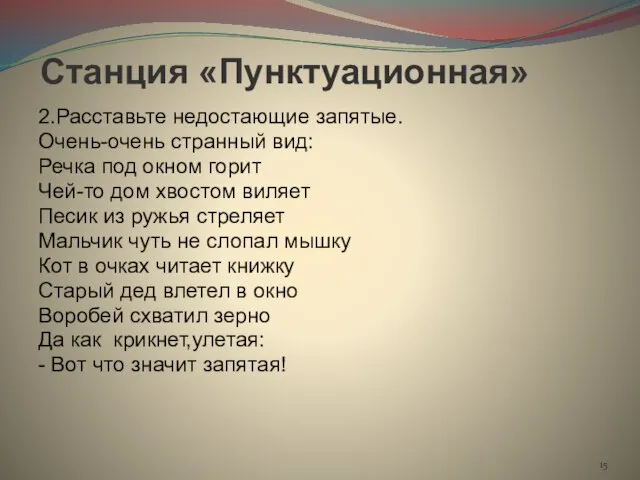 Станция «Пунктуационная» 2.Расставьте недостающие запятые. Очень-очень странный вид: Речка под окном горит