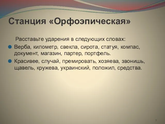 Станция «Орфоэпическая» Расставьте ударения в следующих словах: Верба, километр, свекла, сирота, статуя,