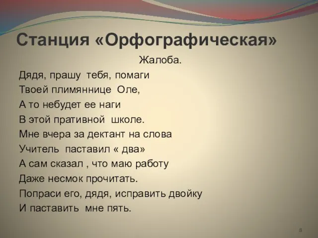 Станция «Орфографическая» Жалоба. Дядя, прашу тебя, помаги Твоей плимяннице Оле, А то