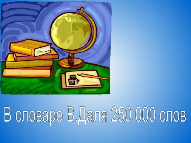 В словаре В.Даля 250 000 слов