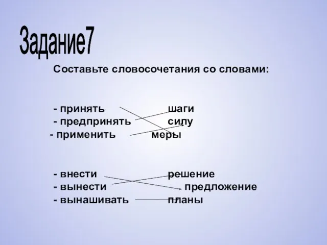 Составьте словосочетания со словами: - принять шаги - предпринять силу применить меры