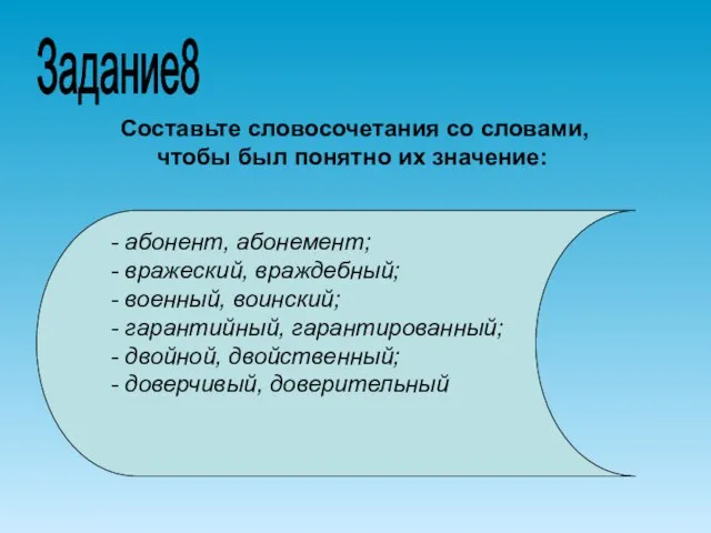 Составьте словосочетания со словами, чтобы был понятно их значение: - абонент, абонемент;