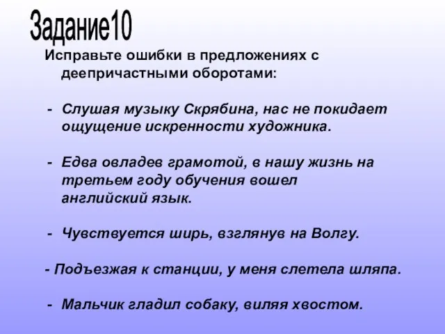 Исправьте ошибки в предложениях с деепричастными оборотами: Слушая музыку Скрябина, нас не