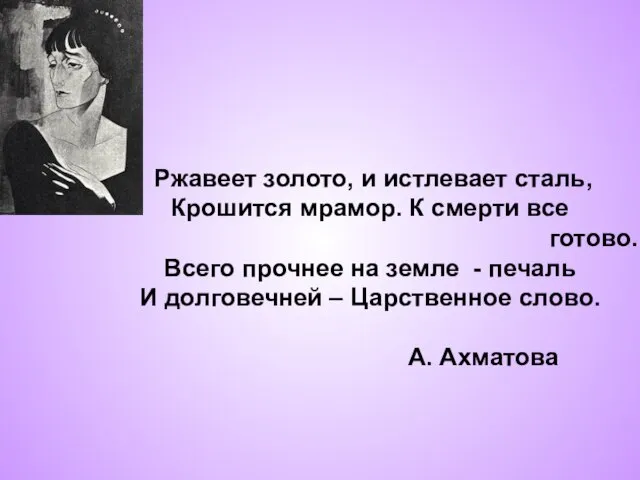 Ржавеет золото, и истлевает сталь, Крошится мрамор. К смерти все готово. Всего