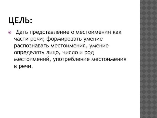 Цель: Дать представление о местоимении как части речи; формировать умение распознавать местоимения,