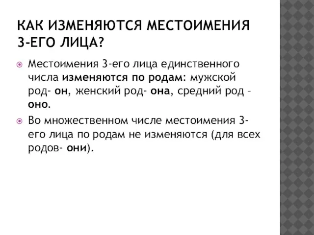 Как изменяются местоимения 3-его лица? Местоимения 3-его лица единственного числа изменяются по