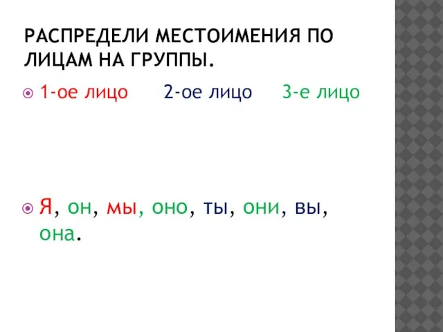 Распредели местоимения по лицам на группы. 1-ое лицо 2-ое лицо 3-е лицо