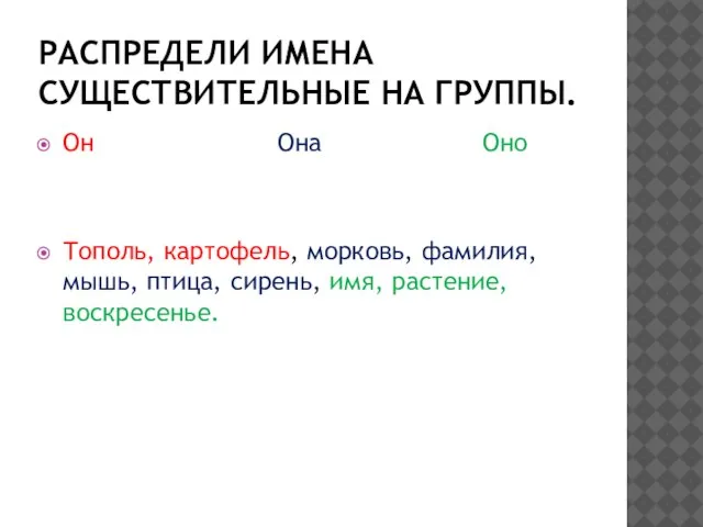 Распредели имена существительные на группы. Он Она Оно Тополь, картофель, морковь, фамилия,