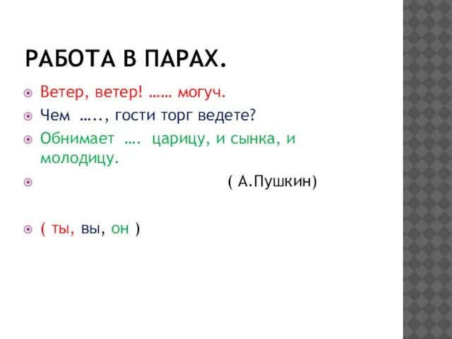 Работа в парах. Ветер, ветер! …… могуч. Чем ….., гости торг ведете?