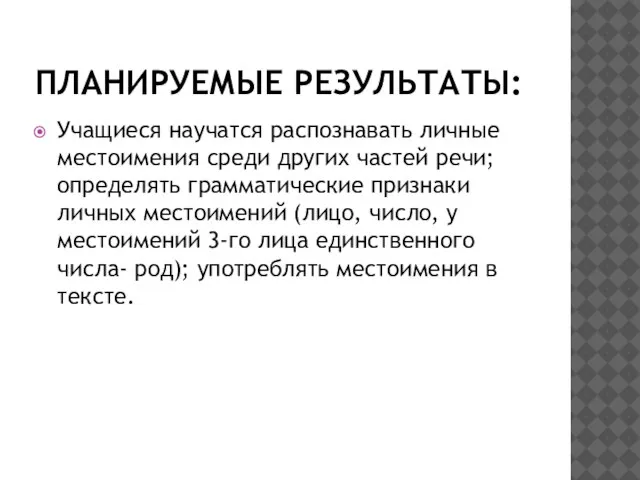 Планируемые результаты: Учащиеся научатся распознавать личные местоимения среди других частей речи; определять